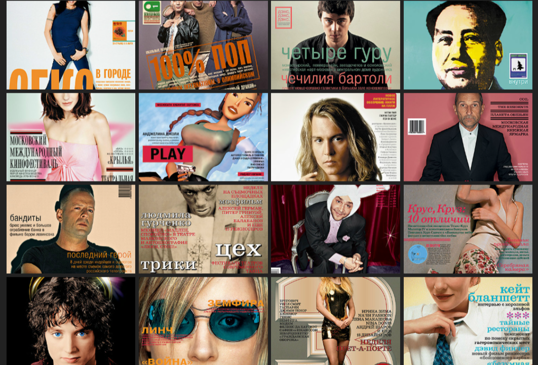 Скриншот с обложками журнала «Афиша», сделан на странице сообщества в ВК, ссылка: https://vk.com/album-86655196_213515844